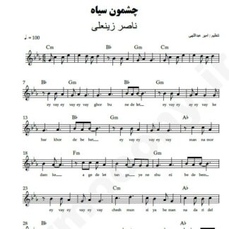نت کیبورد چشمون سیاه ناصر زینعلی