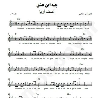 نت کیبورد چیه این عشق آصف آریا