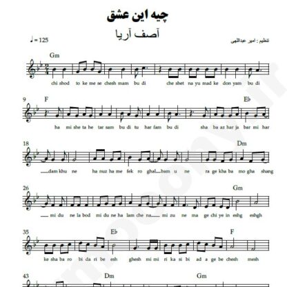 نت کیبورد چیه این عشق آصف آریا