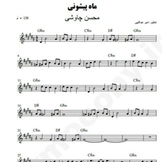 نت کیبورد ماه پیشونی محسن چاوشی