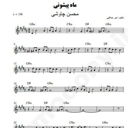 نت کیبورد ماه پیشونی محسن چاوشی