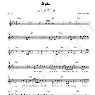 نت کیبورد سقوط فرزاد فرزین