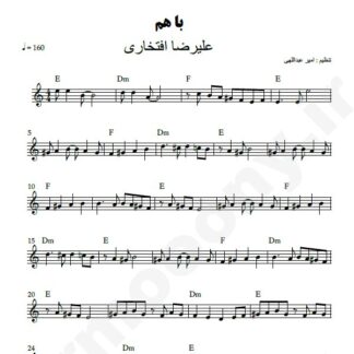 نت کیبورد با هم علیرضا افتخاری