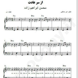 نت پیانو از سر عادت محسن ابراهیم زاده