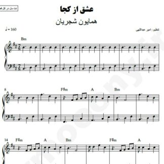 نت پیانو عشق از کجا همایون شجریان