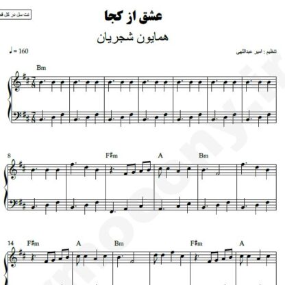 نت پیانو عشق از کجا همایون شجریان