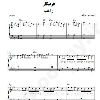 نت پیانو فریبکار راغب