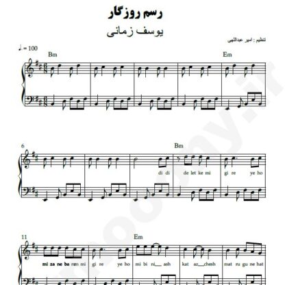 نت پیانو رسم روزگار یوسف زمانی