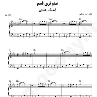 نت پیانو صنم تری قسم