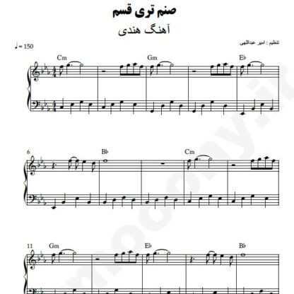 نت پیانو صنم تری قسم