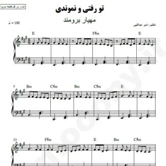 نت پیانو تو رفتی و نموندی مهیار برومند