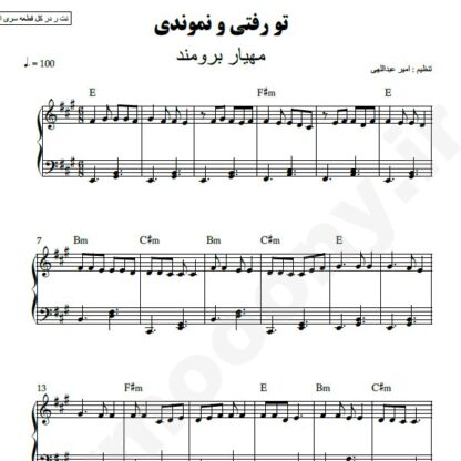 نت پیانو تو رفتی و نموندی مهیار برومند