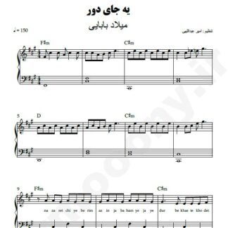 نت پیانو یه جای دور میلاد بابایی