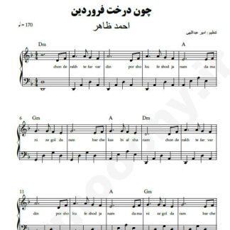 نت پیانو چون درخت فروردین احمد ظاهر