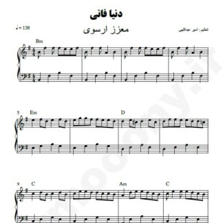 نت پیانو دنیا فانی معزز ارسوی