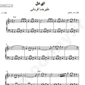 نت پیانو ای دل علیرضا قربانی