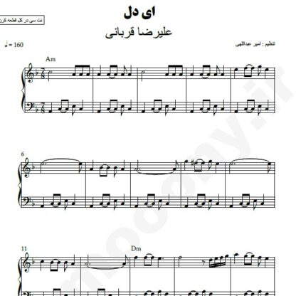 نت پیانو ای دل علیرضا قربانی