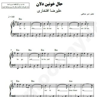 نت پیانو حال خونین دلان علیرضا افتخاری