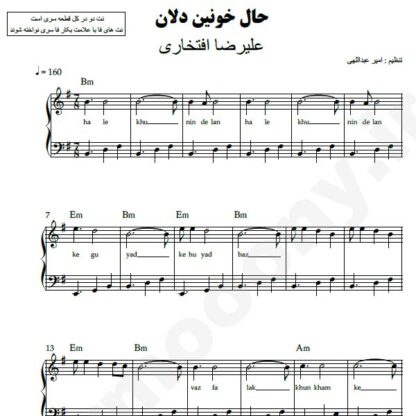 نت پیانو حال خونین دلان علیرضا افتخاری