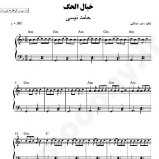 نت پیانو خیال الحگ حامد نیسی
