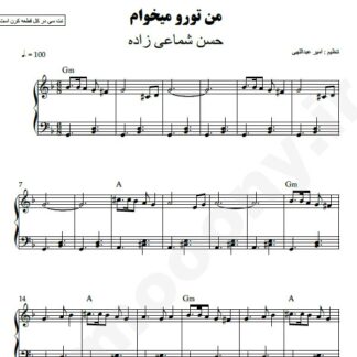 نت پیانو من تورو میخوام حسن شماعی زاده