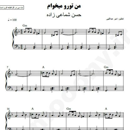 نت پیانو من تورو میخوام حسن شماعی زاده