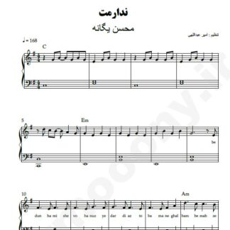 نت پیانو ندارمت محسن یگانه