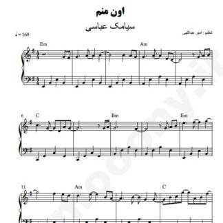 نت پیانو اون منم سیامک عباسی