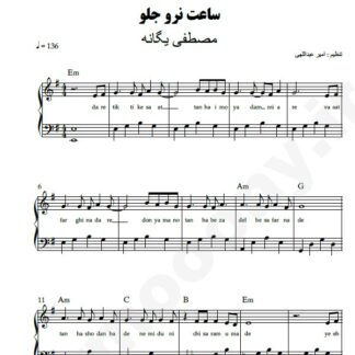 نت پیانو ساعت نرو جلو مصطفی یگانه