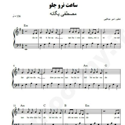 نت پیانو ساعت نرو جلو مصطفی یگانه