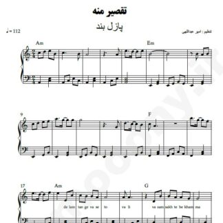 نت پیانو تقصیر منه پازل بند