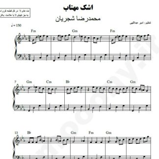 نت پیانو اشک مهتاب محمدرضا شجریان