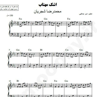 نت پیانو اشک مهتاب محمدرضا شجریان