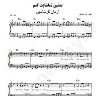 نت پیانو بنشین تماشایت کنم آرمان گرشاسبی