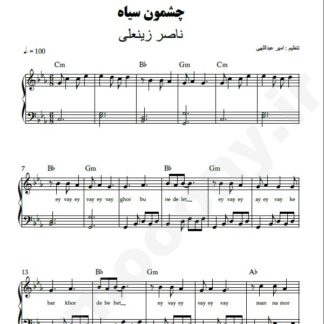 نت پیانو چشمون سیاه ناصر زینعلی