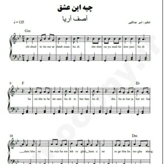 نت پیانو چیه این عشق آصف آریا
