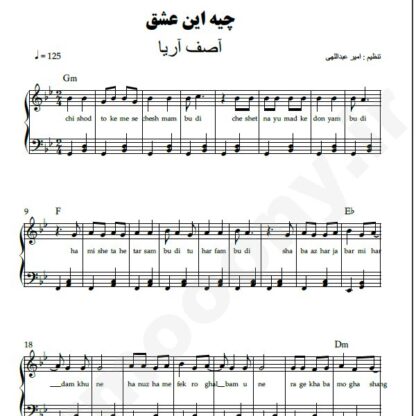 نت پیانو چیه این عشق آصف آریا