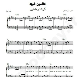 نت پیانو حالمون خوبه گرشا رضایی