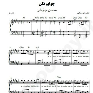 نت پیانو جوابم نکن محسن چاوشی