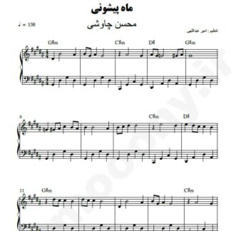 نت پیانو ماه پیشونی محسن چاوشی