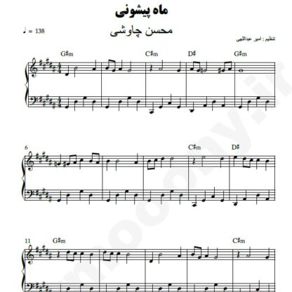 نت پیانو ماه پیشونی محسن چاوشی