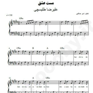 نت پیانو مست عشق علیرضا طلیسچی