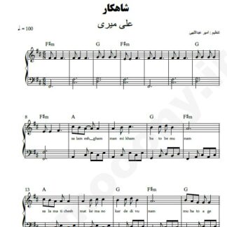 نت پیانو شاهکار علی میری