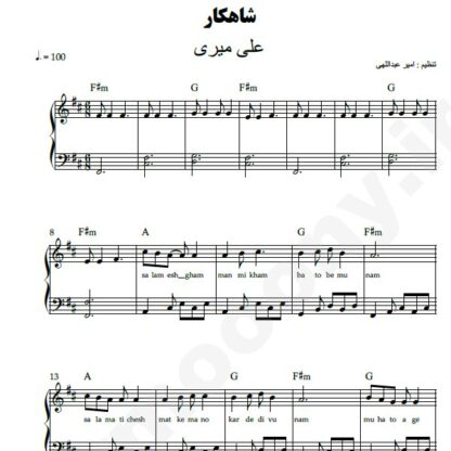 نت پیانو شاهکار علی میری