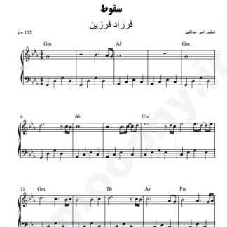 نت پیانو سقوط فرزاد فرزین