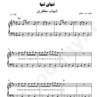 نت پیانو تنهای تنها شهاب مظفری