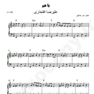 نت پیانو با هم علیرضا افتخاری