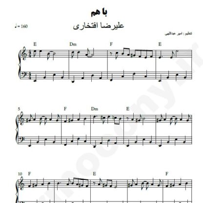 نت پیانو با هم علیرضا افتخاری