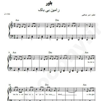 نت پیانو باور رامین بی باک