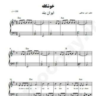 نت پیانو خوشگله ایوان بند